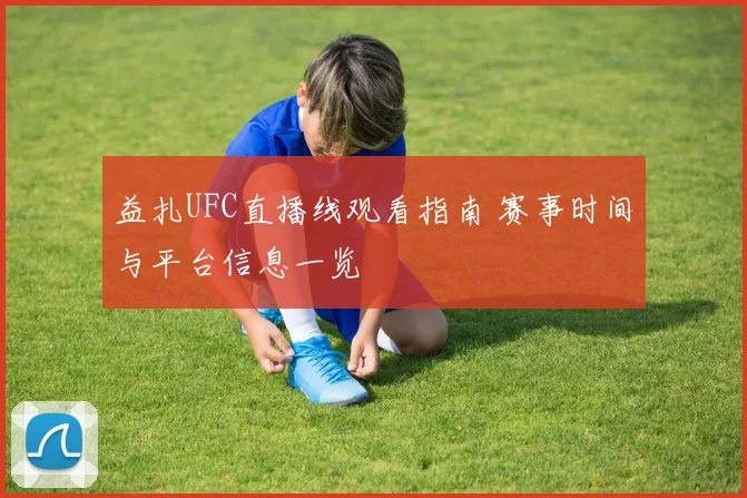 益扎UFC直播线观看指南 赛事时间与平台信息一览