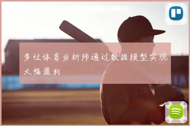 多位体育分析师通过数据模型实现大幅盈利