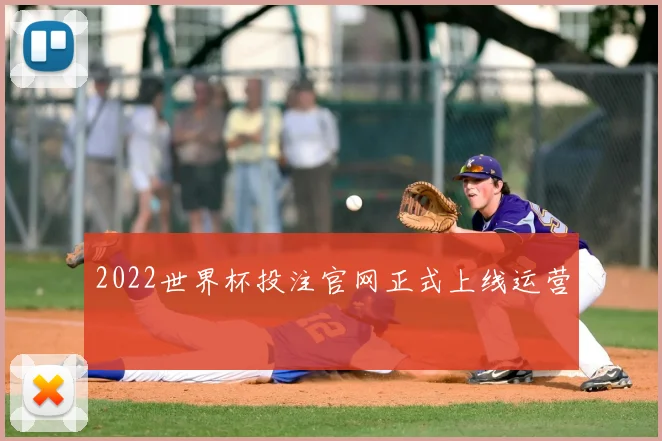 2022世界杯投注官网正式上线运营