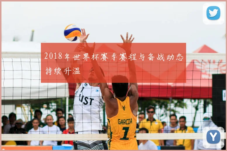 2018年世界杯赛季赛程与备战动态持续升温