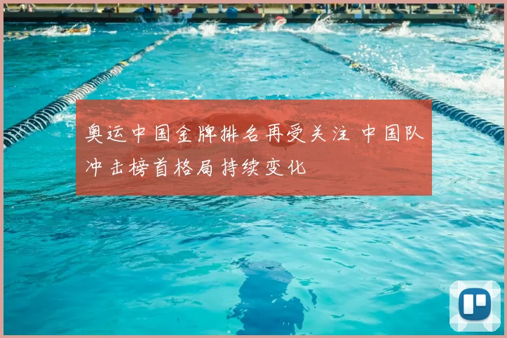 奥运中国金牌排名再受关注 中国队冲击榜首格局持续变化