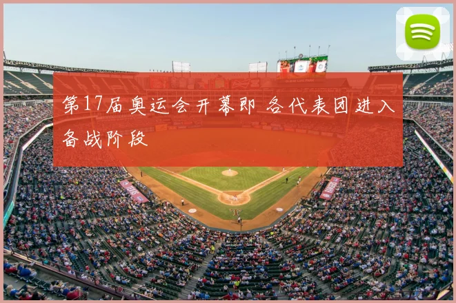 第17届奥运会开幕即 各代表团进入备战阶段