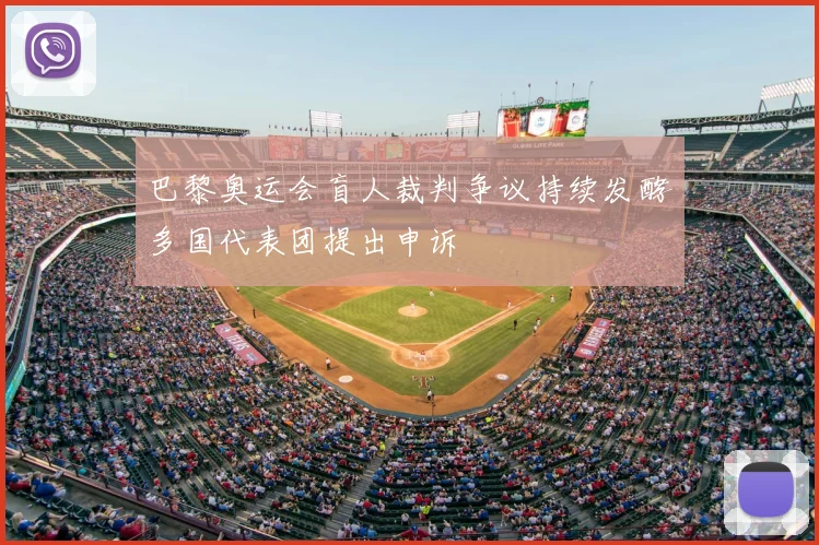 巴黎奥运会盲人裁判争议持续发酵多国代表团提出申诉