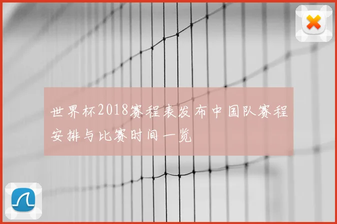 世界杯2018赛程表发布中国队赛程安排与比赛时间一览