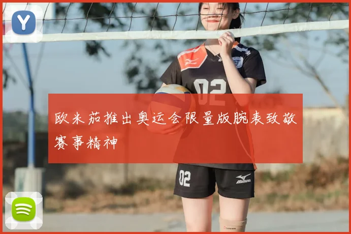 欧米茄推出奥运会限量版腕表致敬赛事精神