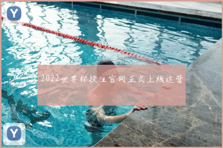 2022世界杯投注官网正式上线运营