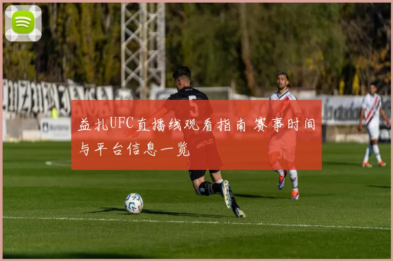 益扎UFC直播线观看指南 赛事时间与平台信息一览