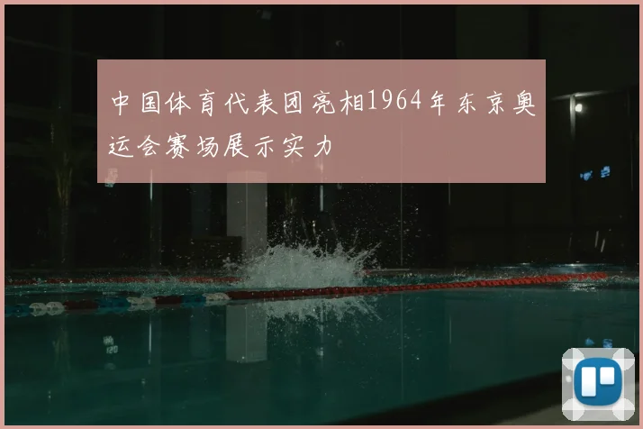 中国体育代表团亮相1964年东京奥运会赛场展示实力