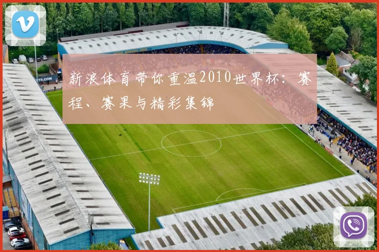 新浪体育带你重温2010世界杯：赛程、赛果与精彩集锦