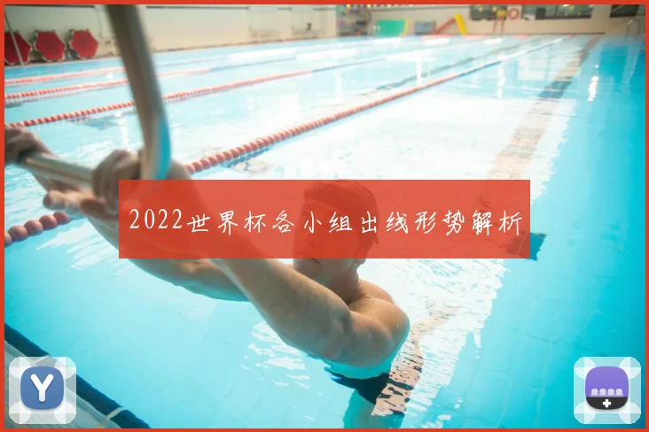 2022世界杯各小组出线形势解析