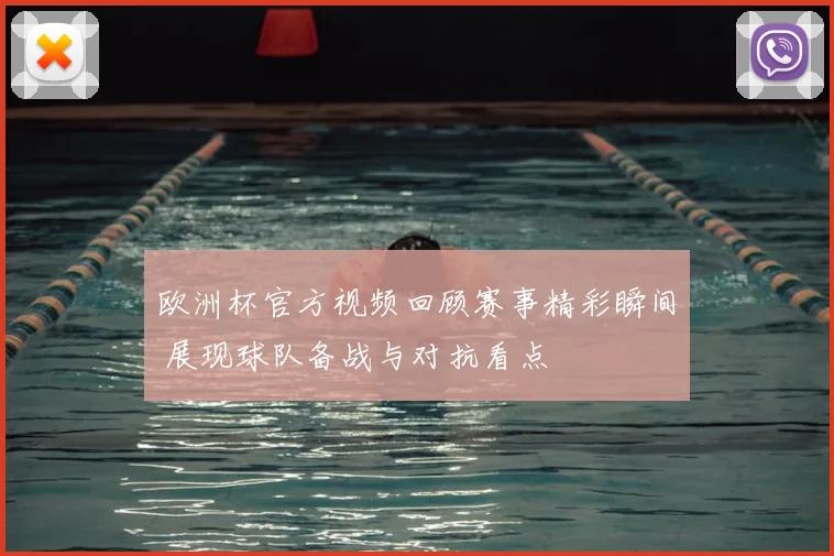 欧洲杯官方视频回顾赛事精彩瞬间 展现球队备战与对抗看点