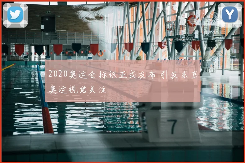 2020奥运会标识正式发布 引发东京奥运视觉关注