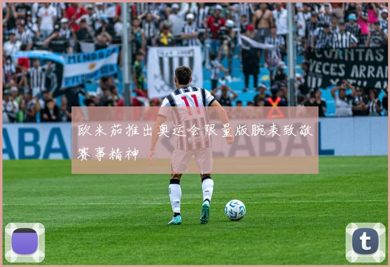 欧米茄推出奥运会限量版腕表致敬赛事精神