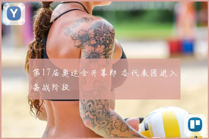 第17届奥运会开幕即 各代表团进入备战阶段