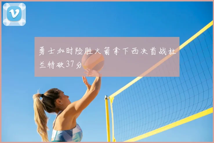 勇士加时险胜火箭拿下西决首战杜兰特砍37分