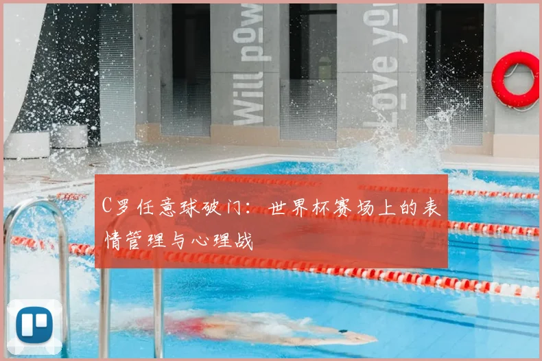 C罗任意球破门：世界杯赛场上的表情管理与心理战
