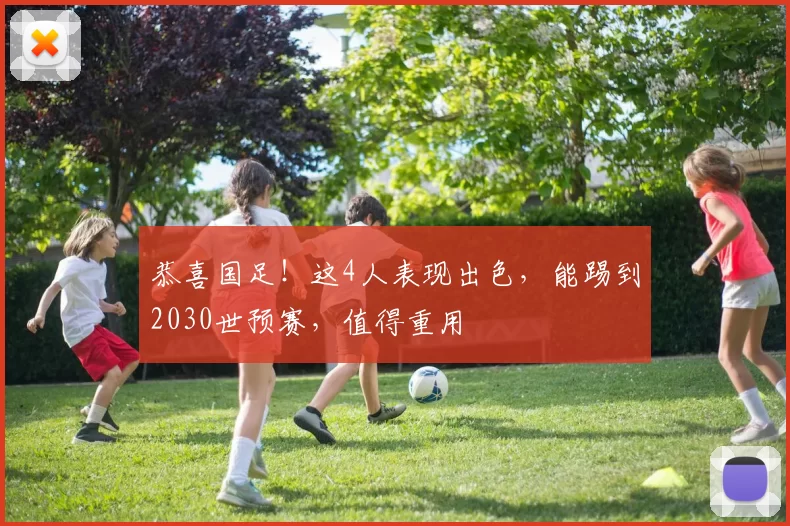 恭喜国足！这4人表现出色，能踢到2030世预赛，值得重用