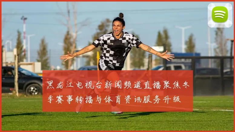 黑龙江电视台新闻频道直播聚焦冬季赛事转播与体育资讯服务升级