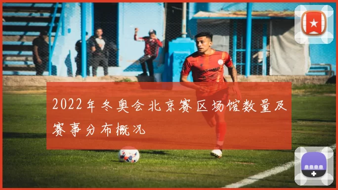 2022年冬奥会北京赛区场馆数量及赛事分布概况