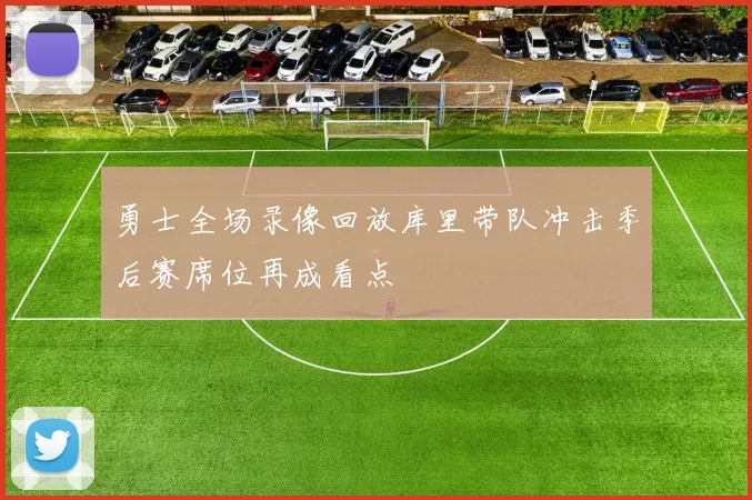 勇士全场录像回放库里带队冲击季后赛席位再成看点