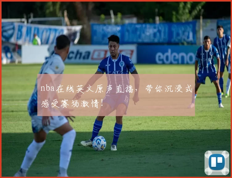 nba在线英文原声直播,带你沉浸式感受赛场激情!