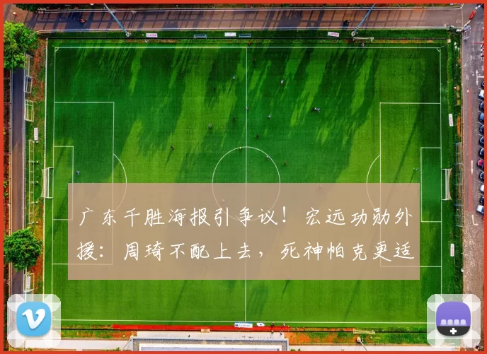 广东千胜海报引争议！宏远功勋外援：周琦不配上去，死神帕克更适合_北京_四川_1