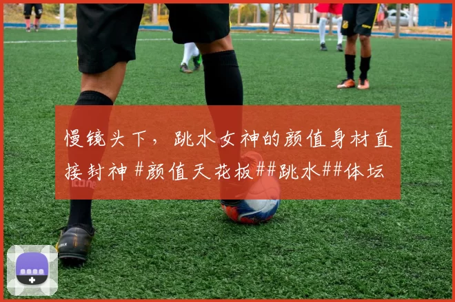慢镜头下,跳水女神的颜值身材直接封神 #颜值天花板##跳水##体坛女神##身材##颜值#