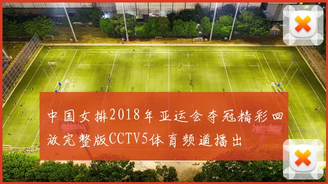 中国女排2018年亚运会夺冠精彩回放完整版CCTV5体育频道播出