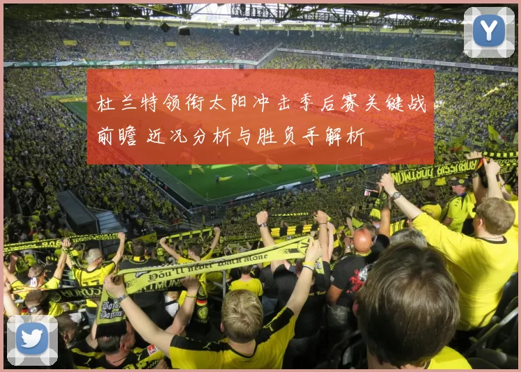 杜兰特领衔太阳冲击季后赛关键战前瞻 近况分析与胜负手解析