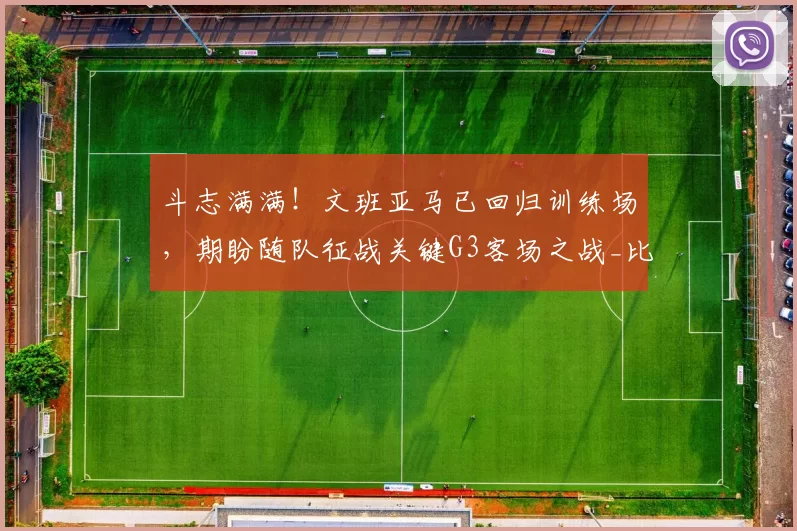 斗志满满！文班亚马已回归训练场，期盼随队征战关键G3客场之战_比赛_系列赛_马刺队