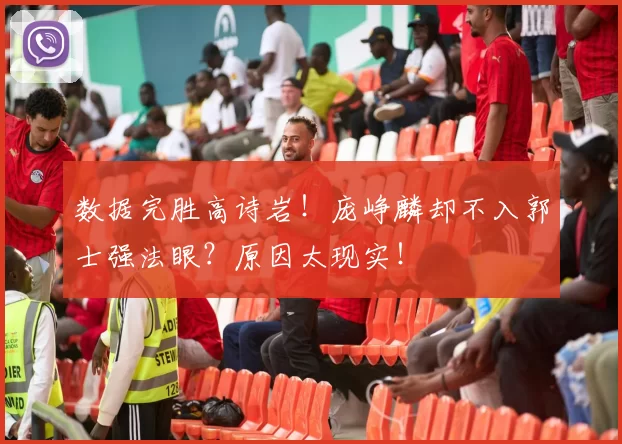 数据完胜高诗岩!庞峥麟却不入郭士强法眼?原因太现实!