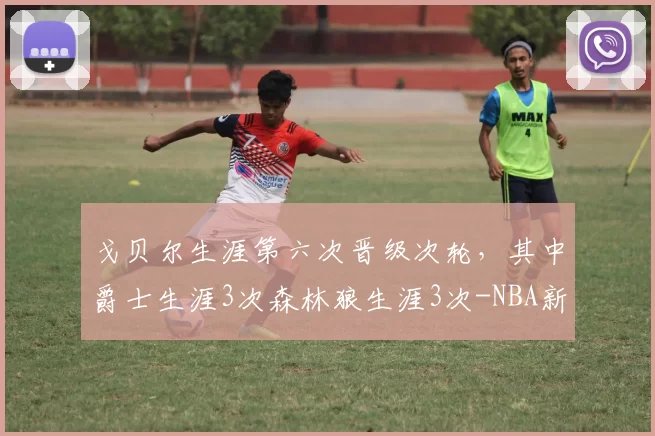 戈贝尔生涯第六次晋级次轮，其中爵士生涯3次森林狼生涯3次-NBA新闻