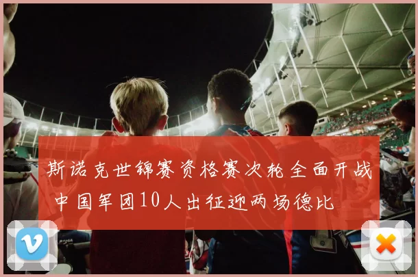 斯诺克世锦赛资格赛次轮全面开战 中国军团10人出征迎两场德比
