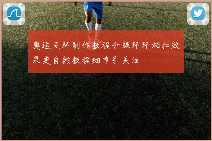 奥运五环制作教程升级环环相扣效果更自然教程细节引关注