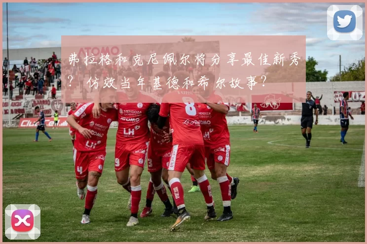 弗拉格和克尼佩尔将分享最佳新秀? 仿效当年基德和希尔故事?