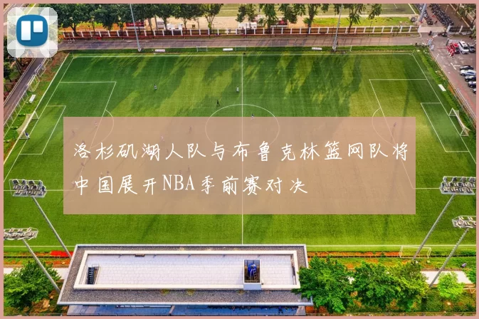 洛杉矶湖人队与布鲁克林篮网队将中国展开NBA季前赛对决