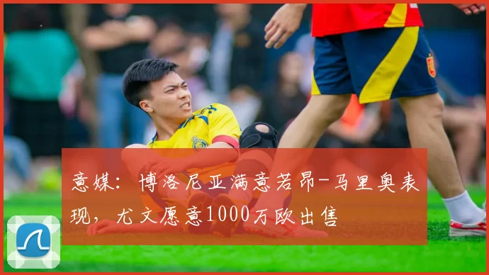 意媒：博洛尼亚满意若昂-马里奥表现，尤文愿意1000万欧出售