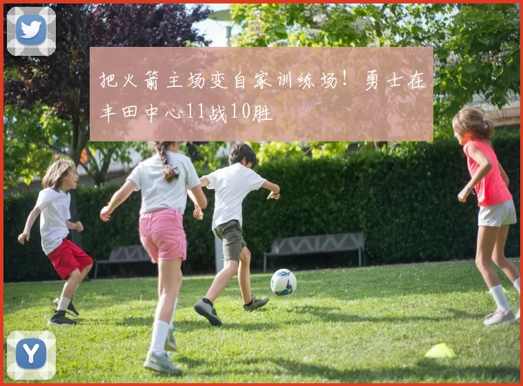 把火箭主场变自家训练场!勇士在丰田中心11战10胜