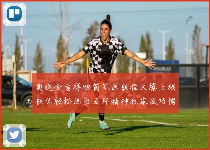 奥运会吉祥物简笔画教程火爆上线教你轻松画出五环精神独家技巧揭秘