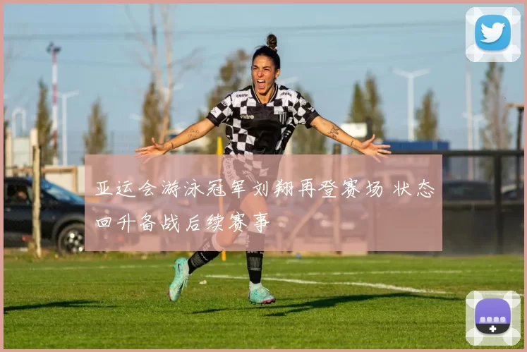 亚运会游泳冠军刘翔再登赛场 状态回升备战后续赛事