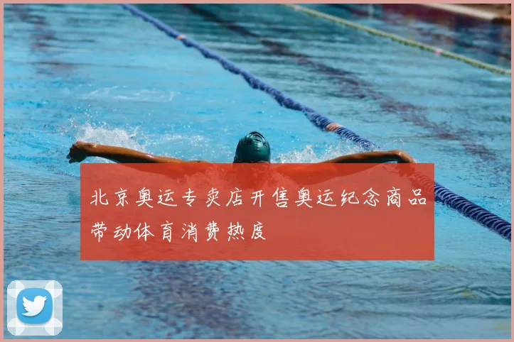 北京奥运专卖店开售奥运纪念商品带动体育消费热度