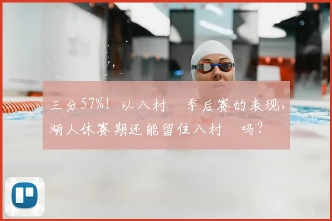 三分57%！以八村塁季后赛的表现，湖人休赛期还能留住八村塁吗？