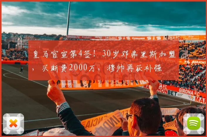 皇马官宣第4签！30岁邓弗里斯加盟，买断费2000万，穆帅再获补强