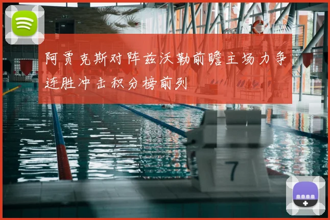 阿贾克斯对阵兹沃勒前瞻主场力争连胜冲击积分榜前列