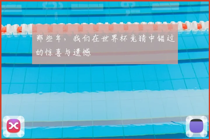 那些年，我们在世界杯竞猜中错过的惊喜与遗憾