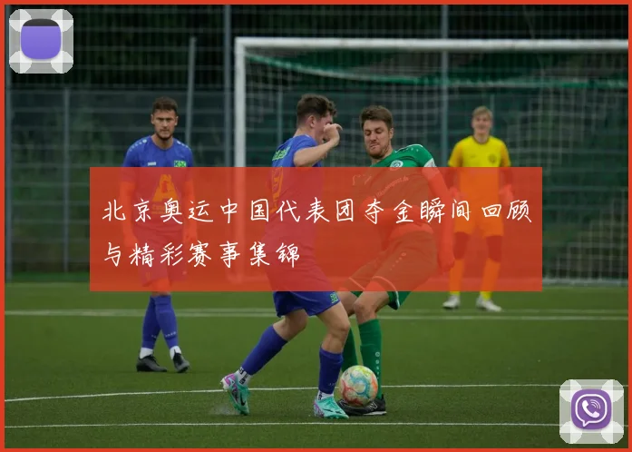 北京奥运中国代表团夺金瞬间回顾与精彩赛事集锦