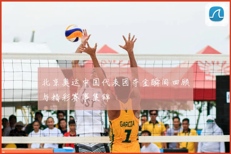 北京奥运中国代表团夺金瞬间回顾与精彩赛事集锦