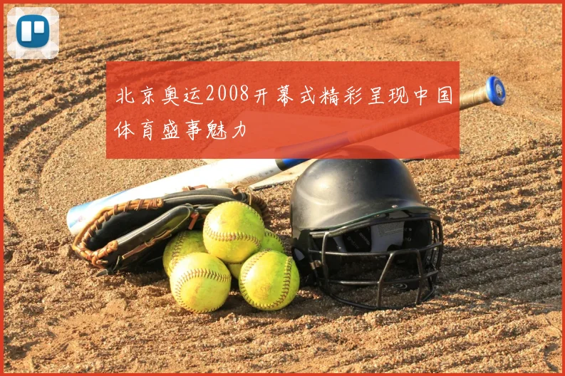 北京奥运2008开幕式精彩呈现中国体育盛事魅力