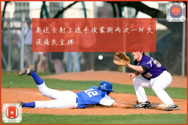 奥运会射击选手埃蒙斯两次一环失误痛失金牌