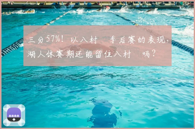 三分57%！以八村塁季后赛的表现，湖人休赛期还能留住八村塁吗？